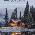 کتاب صوتی هوگا: هنر شادکامی دانمارکی