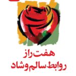 کتاب صوتی هفت راز روابط سالم و شاد