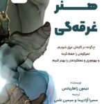 کتاب صوتی هنر غرقه‌گی