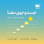 کتاب صوتی جست و جوی معنا: ششمین مرحله از سوگ