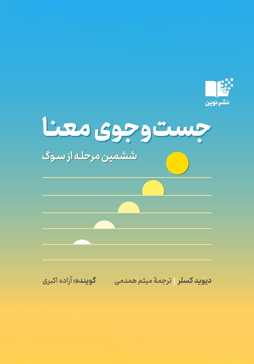 کتاب صوتی جست و جوی معنا: ششمین مرحله از سوگ