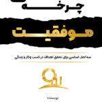 کتاب صوتی چرخه موفقیت: سه اصل اساسی برای تحقق اهداف در کسب‌ و‌ کار و زندگی
