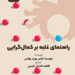 کتاب صوتی راهنمای غلبه بر کمال گرایی