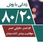 کتاب صوتی زندگی با روش 80/20: کار کمتر نگرانی کمتر، موفقیت بیشتر لذت بیشتر