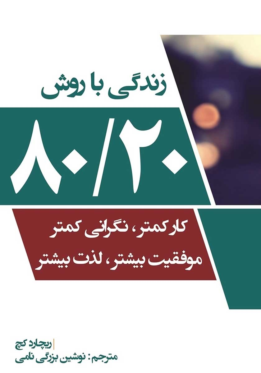 کتاب صوتی زندگی با روش 80/20: کار کمتر نگرانی کمتر، موفقیت بیشتر لذت بیشتر