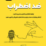 کتاب صوتی ضد اضطراب