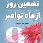 کتاب صوتی نهمین روز از ماه نوامبر