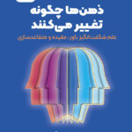 کتاب صوتی ذهن‌ها چگونه تغییر می‌کنند: علم شگفت‌انگیز باور، عقیده و متقاعدسازی
