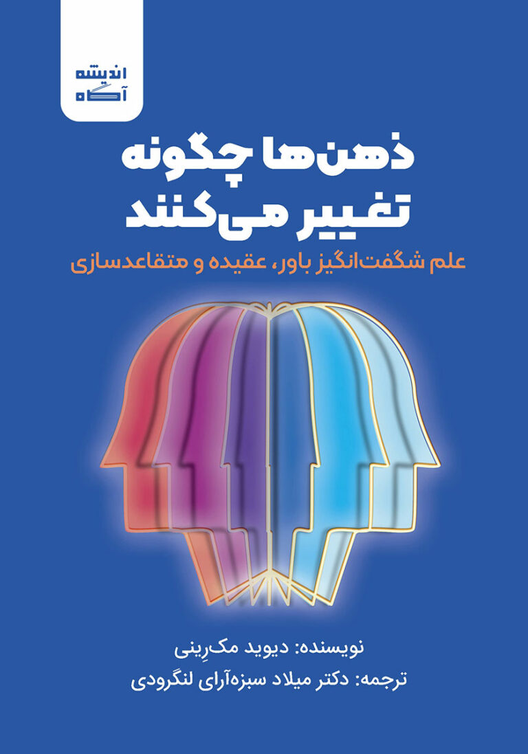 کتاب صوتی ذهن‌ها چگونه تغییر می‌کنند: علم شگفت‌انگیز باور، عقیده و متقاعدسازی