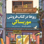 کتاب صوتی روزها در کتابفروشی موریساکی