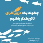 کتاب صوتی چگونه یک درونگرای تاثیرگذار باشیم