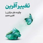 کتاب صوتی تغییرآفرین: چگونه نظر دیگران را تغییر دهیم