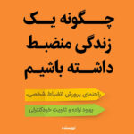 کتاب صوتی چگونه یک زندگی منضبط داشته باشیم