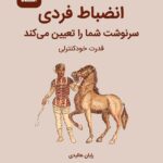 کتاب صوتی انضباط فردی سرنوشت شما را تعیین میکند: قدرت خودکنترلی