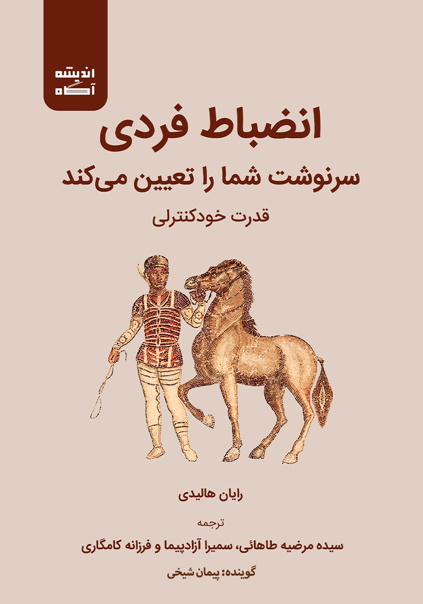 کتاب صوتی انضباط فردی سرنوشت شما را تعیین می‌کند: قدرت خودکنترلی