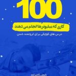 کتاب صوتی صد کاری که میلیونرها انجام می‌دهند: درس‌های کوچکی برای ثروتمند شدن
