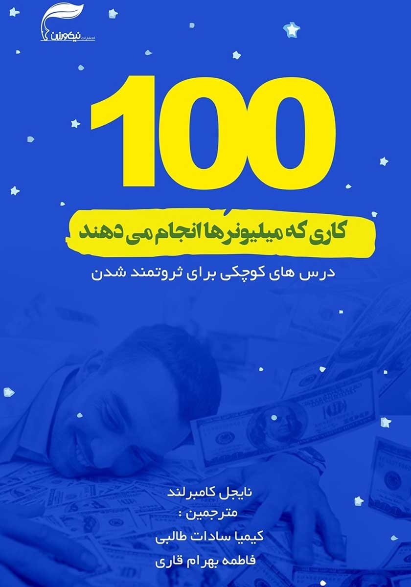 کتاب صوتی صد کاری که میلیونرها انجام می‌دهند: درس‌های کوچکی برای ثروتمند شدن