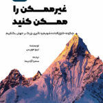 کتاب صوتی غیرممکن را ممکن کنید: چگونه خارق العاده شویم و تاثیری بزرگ بر جهان بگذاریم