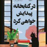 کتاب صوتی در کتابخانه پیدایش خواهی کرد