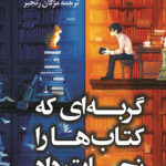 کتاب صوتی گربهای که کتابها را نجات داد