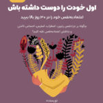 کتاب صوتی اول خودت را دوست داشته باش: اعتماد به‌ نفس خود را در 30 روز بالا ببرید
