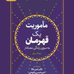کتاب صوتی ماموریت یک قهرمان: به سوی زندگی معنادار