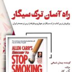 کتاب صوتی راه آسان ترک سیگار