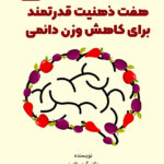کتاب صوتی هفت ذهنیت قدرتمند برای کاهش وزن دائمی