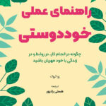 کتاب صوتی راهنمای عملی خوددوستی