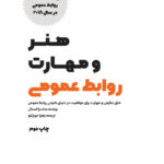 کتاب صوتی هنر و مهارت روابط عمومی