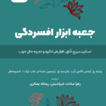کتاب صوتی جعبه ابزار افسردگی