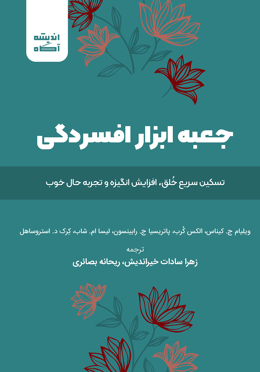 کتاب صوتی جعبه ابزار افسردگی