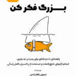 کتاب صوتی بزرگ فکر کن
