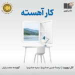 کتاب صوتی کار آهسته
