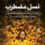 کتاب صوتی نسل مضطرب