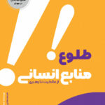 کتاب صوتی طلوع منابع انسانی: از مالکیت تا رهبری