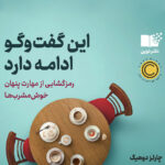 کتاب صوتی این گفت و گو ادامه دارد