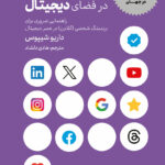 کتاب صوتی برندینگ شخصی در فضای دیجیتال