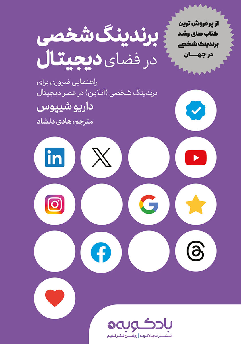 کتاب صوتی برندینگ شخصی در فضای دیجیتال