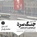 کتاب صوتی جنگ سرد