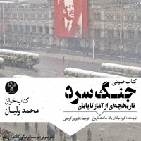 کتاب صوتی جنگ سرد