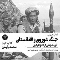 کتاب صوتی جنگ شوروی و افغانستان