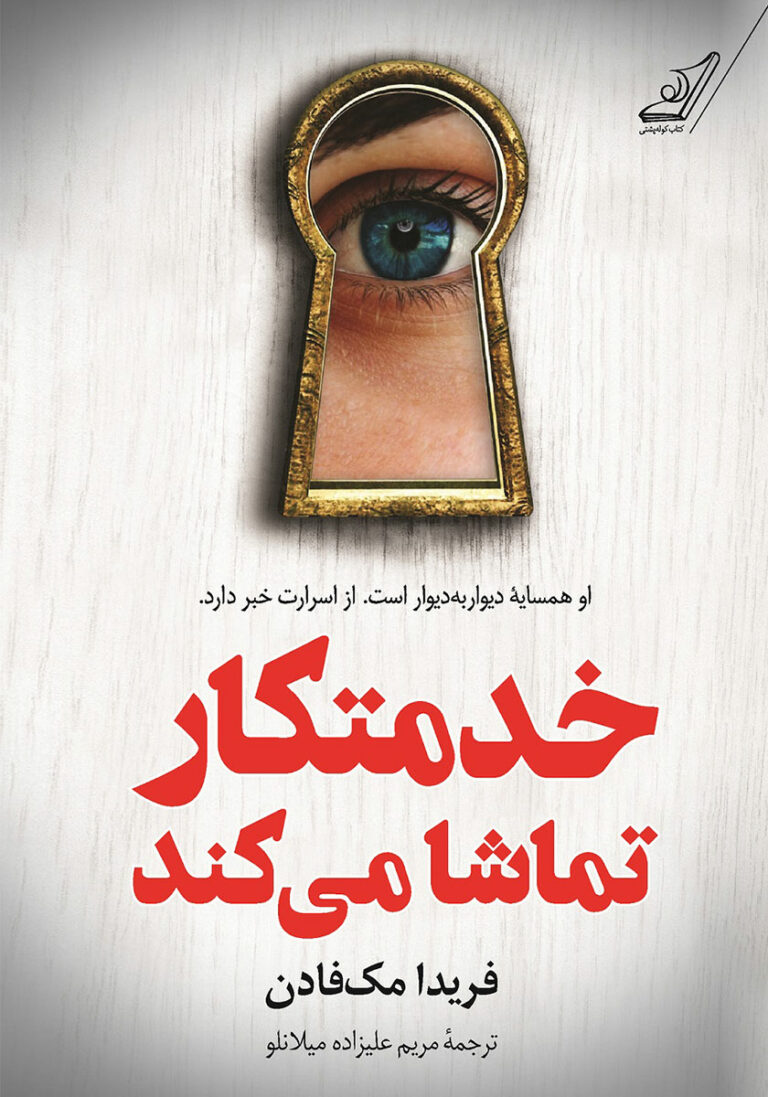 کتاب صوتی خدمتکار تماشا می‌کند