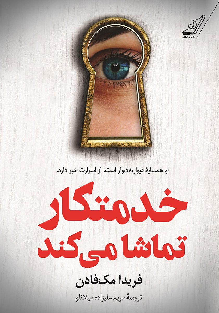 کتاب صوتی خدمتکار تماشا می‌کند