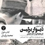 کتاب صوتی دیوار برلین