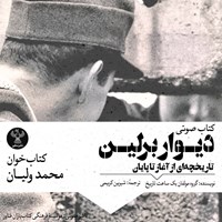 کتاب صوتی دیوار برلین
