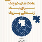 کتاب صوتی عادت‌های کوچک برای یک زندگی بزرگ