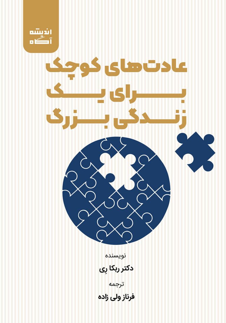 کتاب صوتی عادت‌های کوچک برای یک زندگی بزرگ
