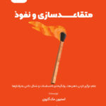 کتاب صوتی متقاعدسازی و نفوذ
