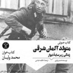 کتاب صوتی متولد آلمان شرقی